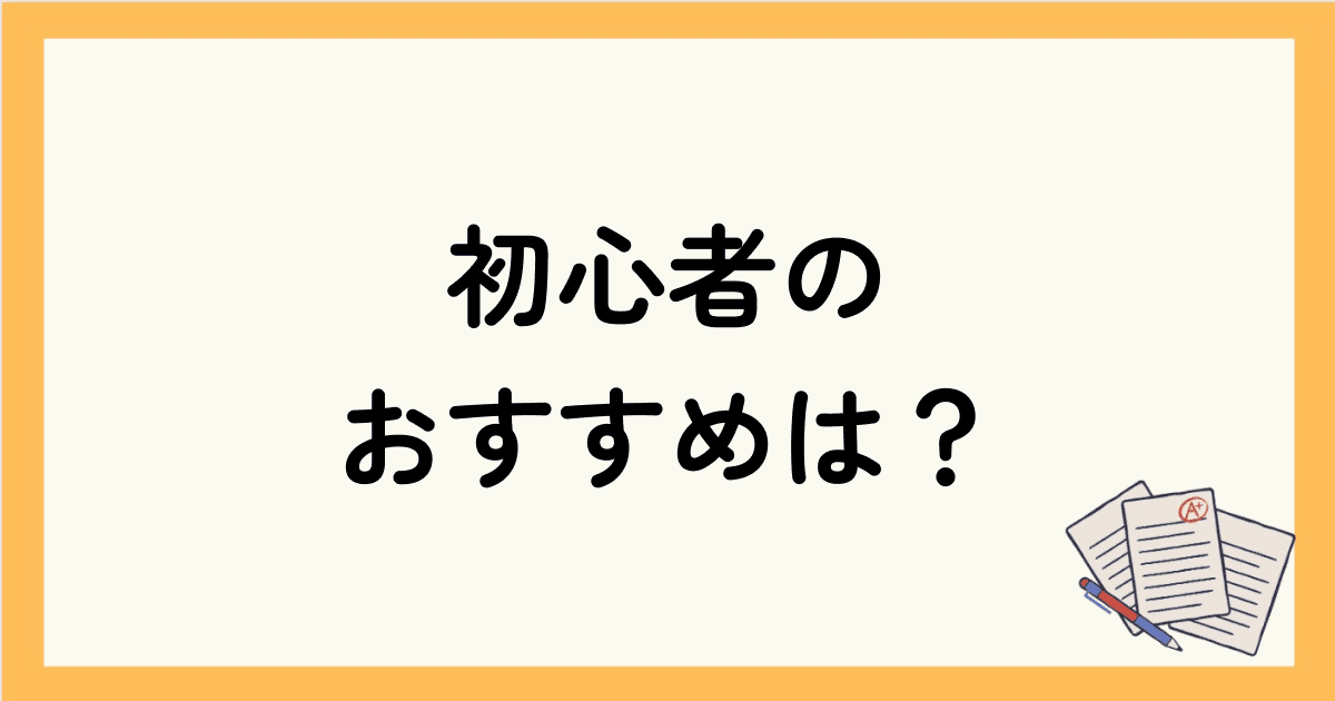 初心者におすすめのマンツーマン英会話スクールは？